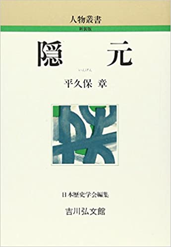 隠元 (Japanese language, 1989, 吉川弘文館)