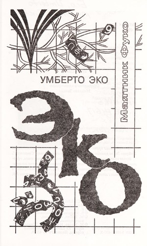Mai︠a︡tnik Fuko (Russian language, 1998, "Simpozium")