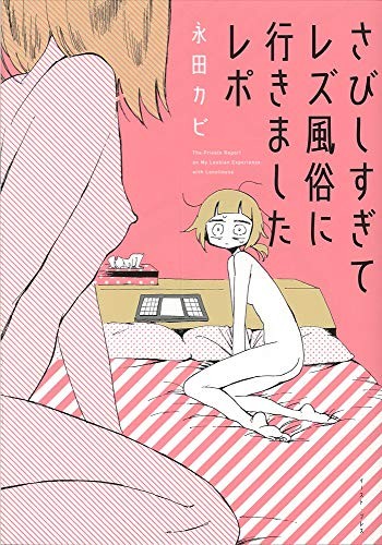 さびしすぎてレズ風俗に行きましたレポ (Japanese language, 2016, East Press)