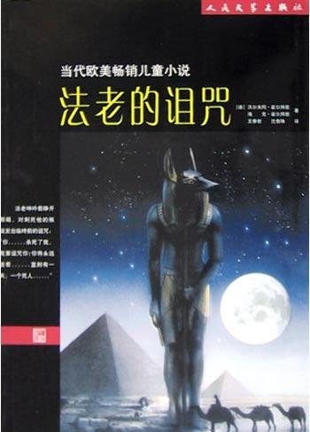 法老的诅咒 (Paperback, 简体中文 language, 2006, 人民文学出版社)